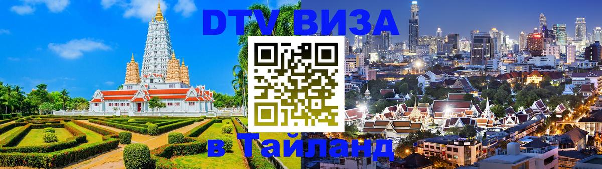 Destination Thailand Visa (DTV виза) Томск 