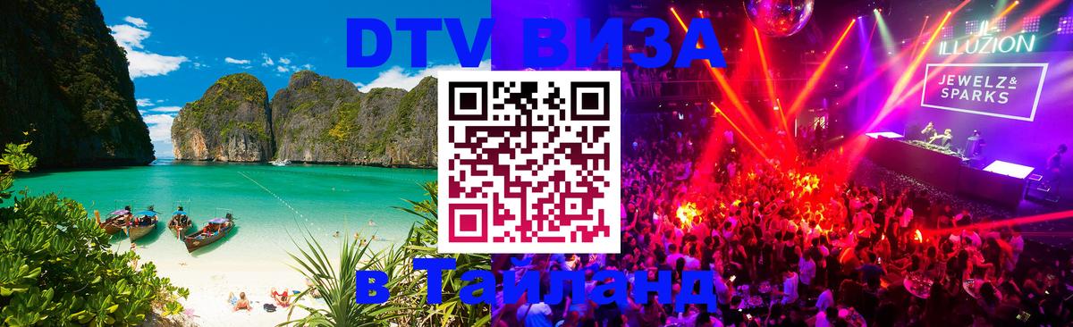 Долгосрочная виза DTV в Тайланд 