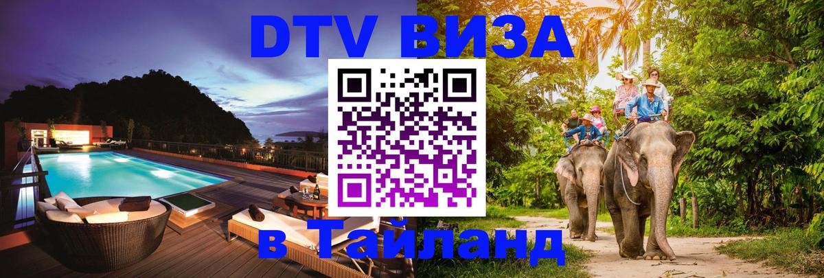 DTV Visa Thailand — прайс и условия, виза без дополнительных документов - 20.11.2025 